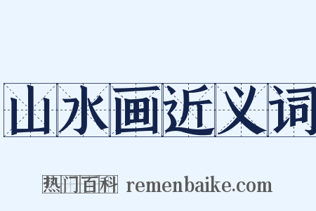 山水画近义词是什么意思的图片